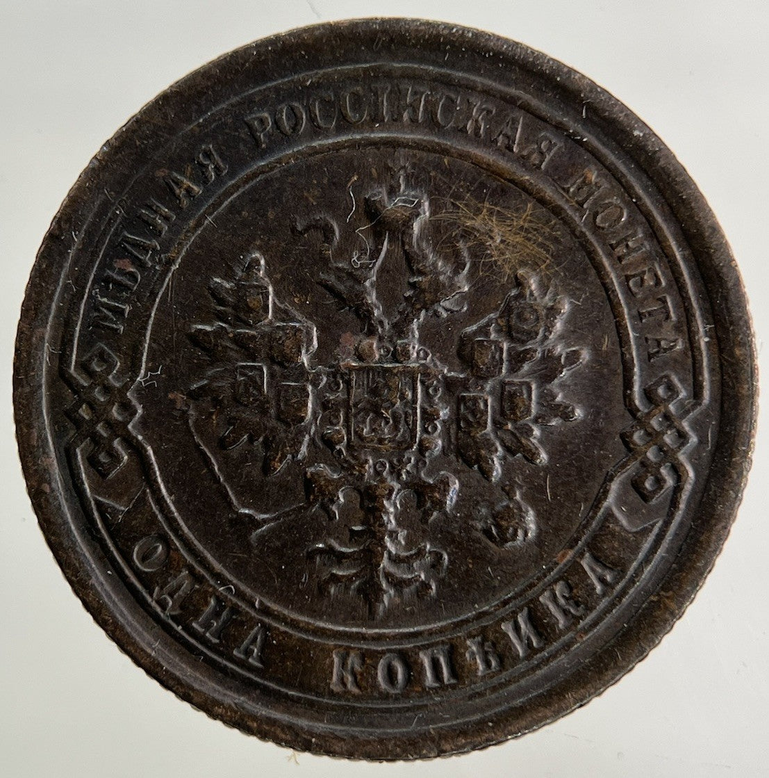 1897 Russia 1 Kopek Coin | Fine Collectable Grade