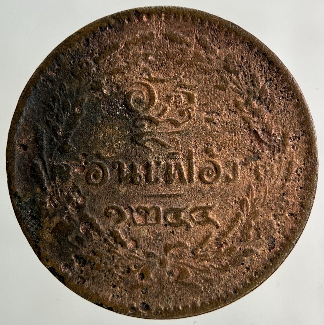 1874 - 1882 Thailand Thai 1 Att Coin | Collectable Grade