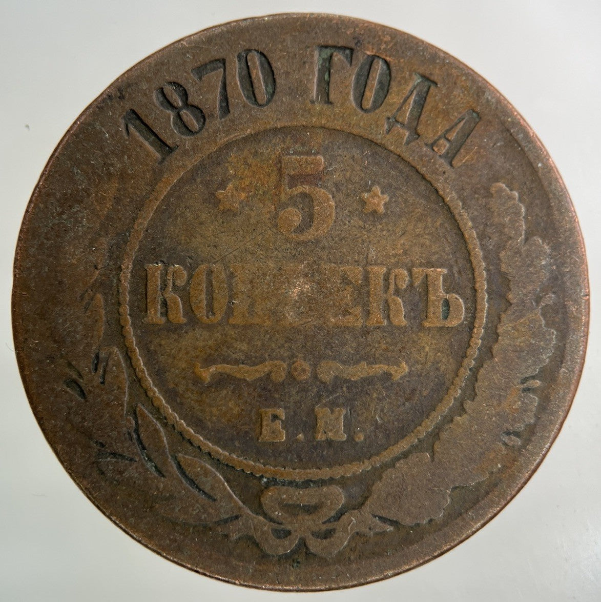 1870 Russia 5 Kopek Coin | Fair Grade