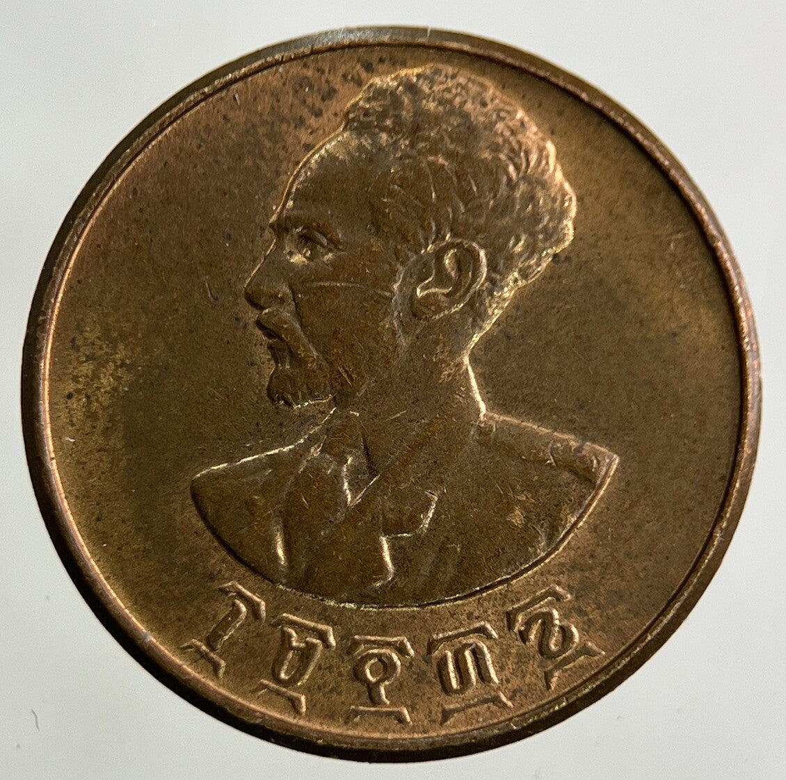 Ethiopia Africa 1 Cent Coin | Very High Grade