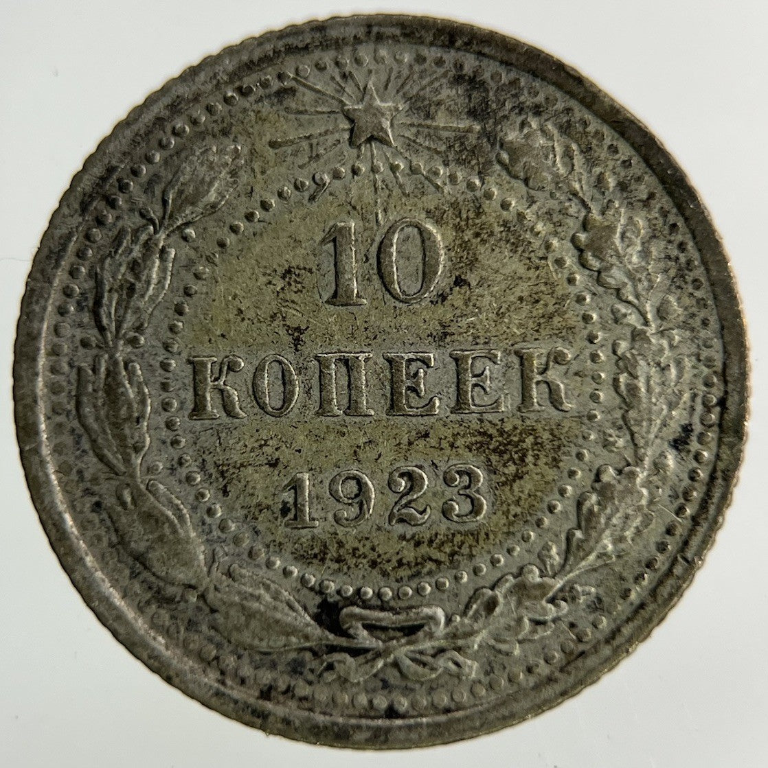 1923 Russia 10 Kopek Silver Coin | Fine Collectable Grade