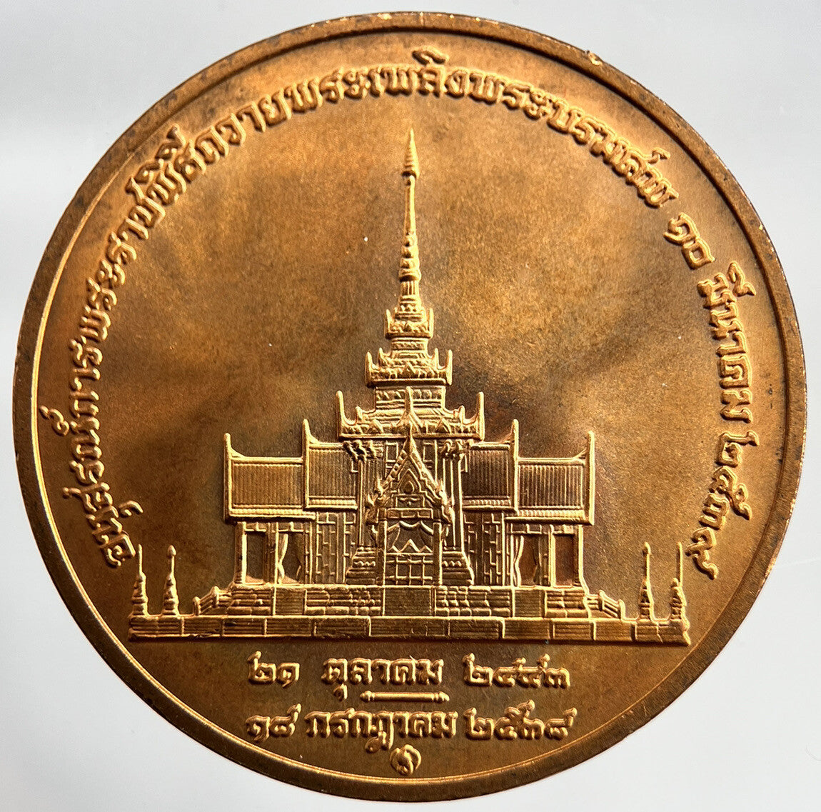 1995 Thailand Thai Princess Mother Coin Medal | Very High Grade