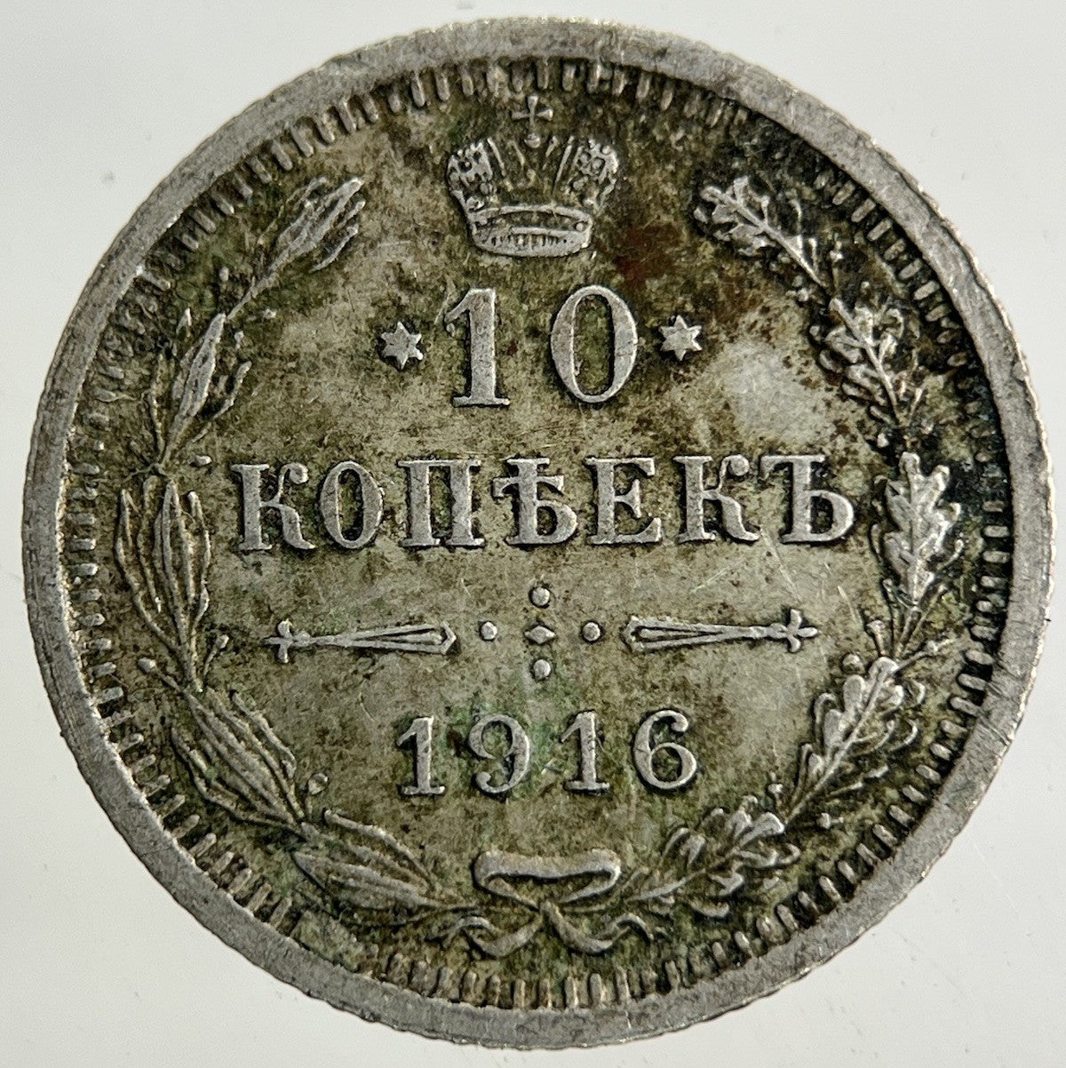 1916 Russia 10 Kopek Silver Coin | Very High Grade