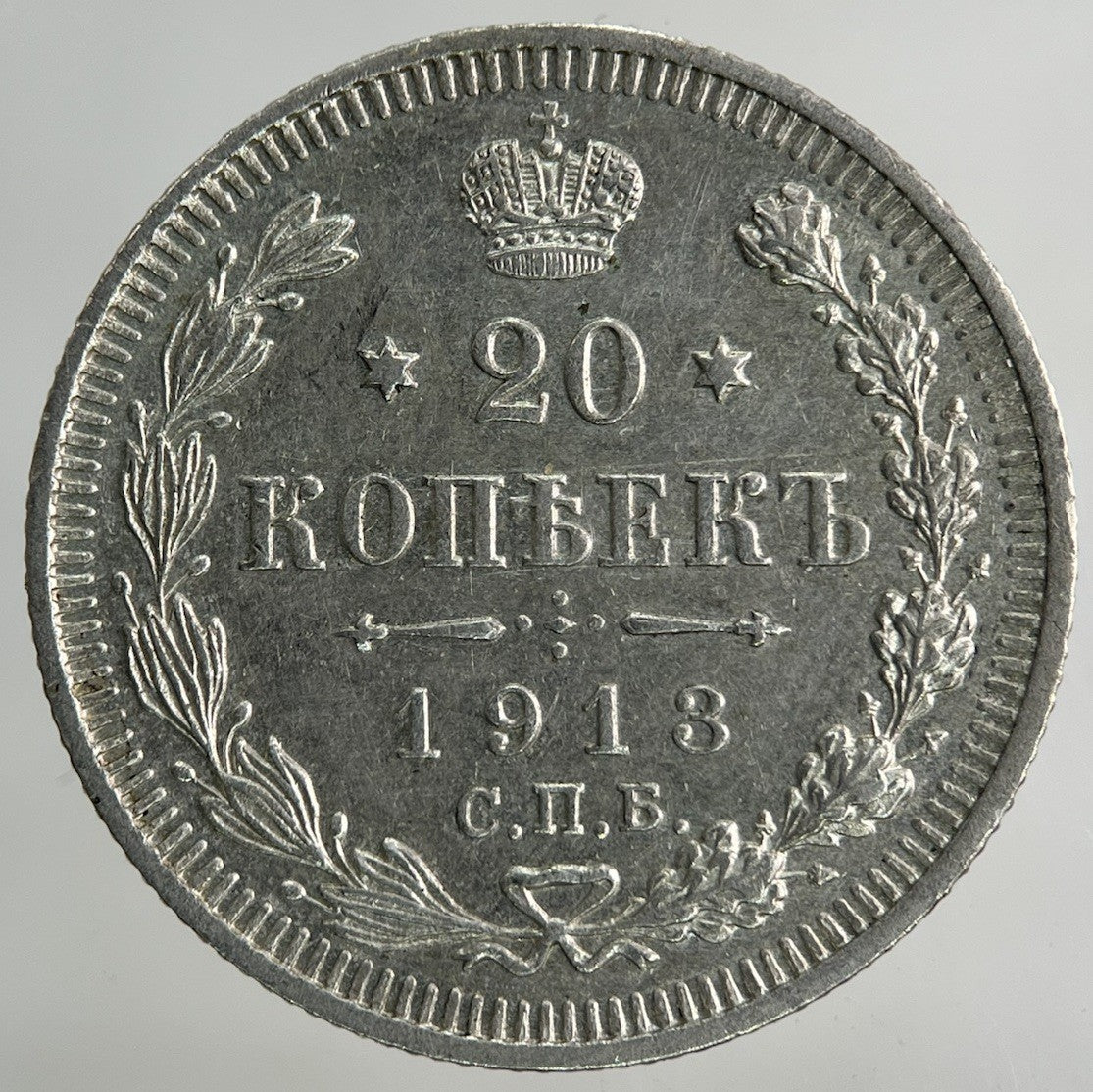 1913 Russia 20 Kopek Silver Coin | Very High Grade