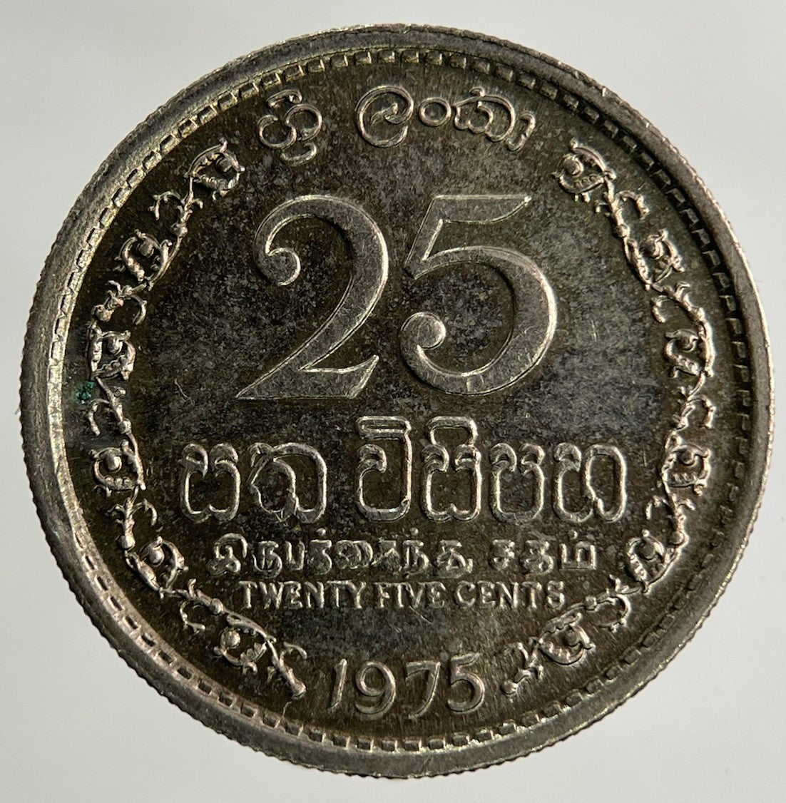 1975 Ceylon Sri Lanka 25 Cents Coin | Fine Collectable Grade