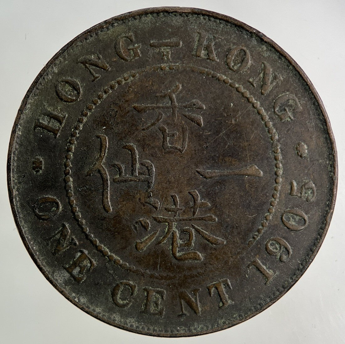 1905 Hong Kong One Cent Coin | Fine Collectable Grade
