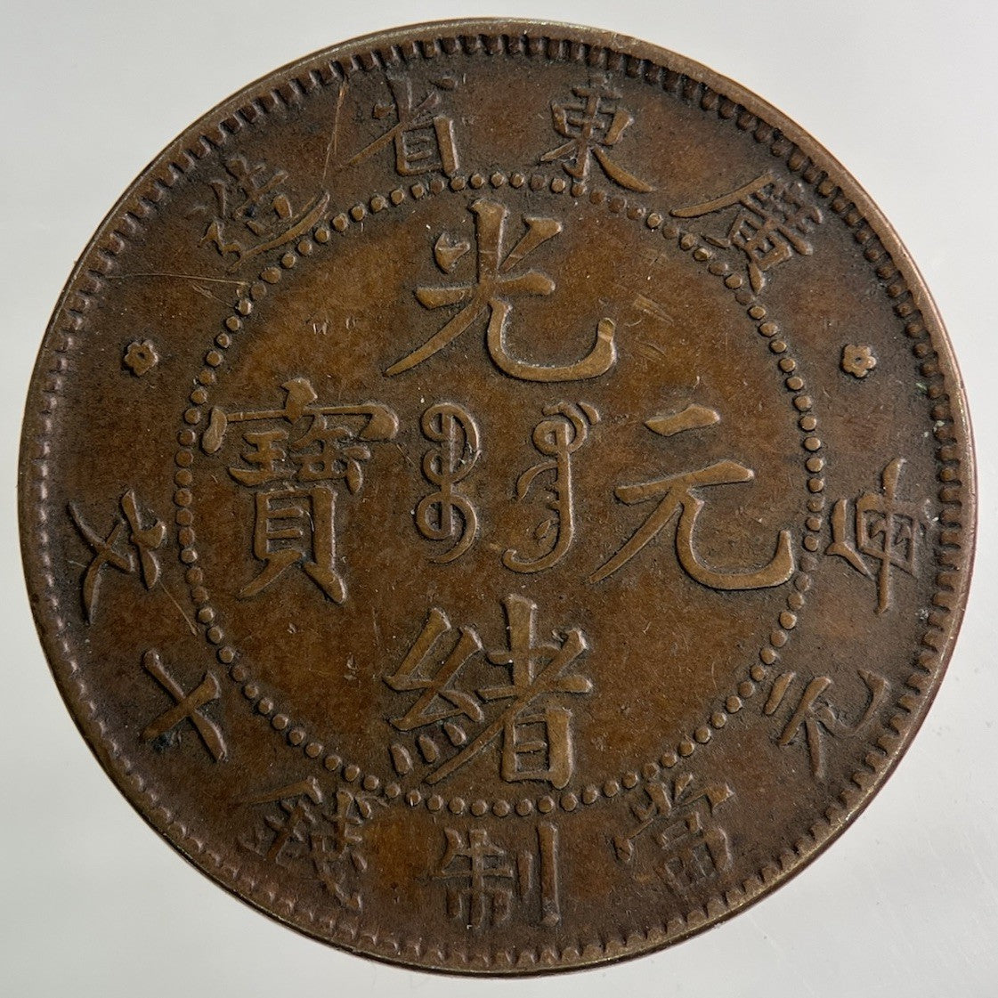 China Kwang Tung 10 Cash Coin | Fine Collectable Grade