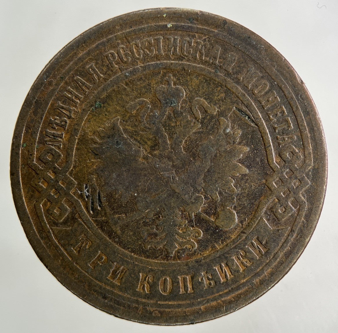 1902 Russia 3 Kopek Coin | Collectable Grade