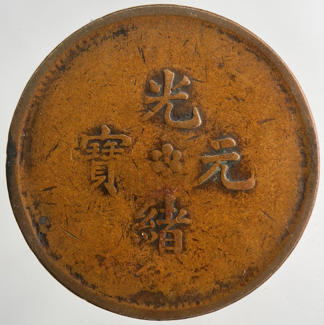 Chinese Old Republic Of China 10 Ten Cash Coin | Collectable Grade | a9188