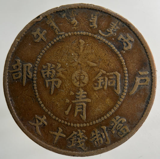 China Tai Ching Ti Kuo Province 10 Cash Coin | Collectable Grade