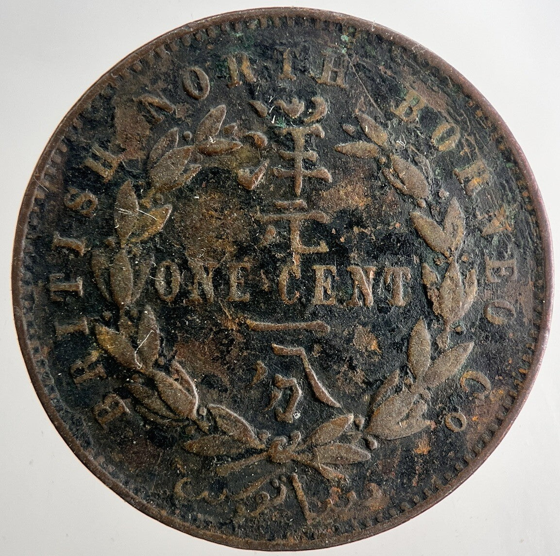 1890 British North Borneo One Cent Coin | Fine Collectable Grade | a9663