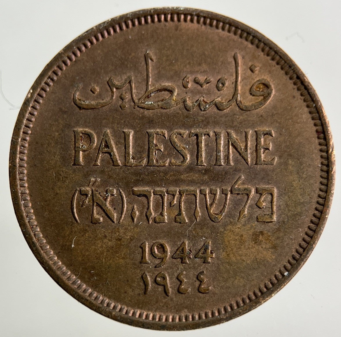1944 Palestine 1 Mil Coin | Very Fine Grade
