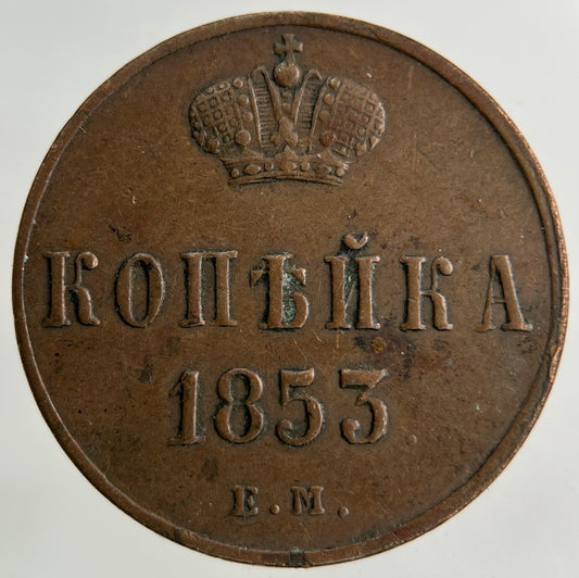 1853 Russia One Kopek Coin | Fine Collectable Grade