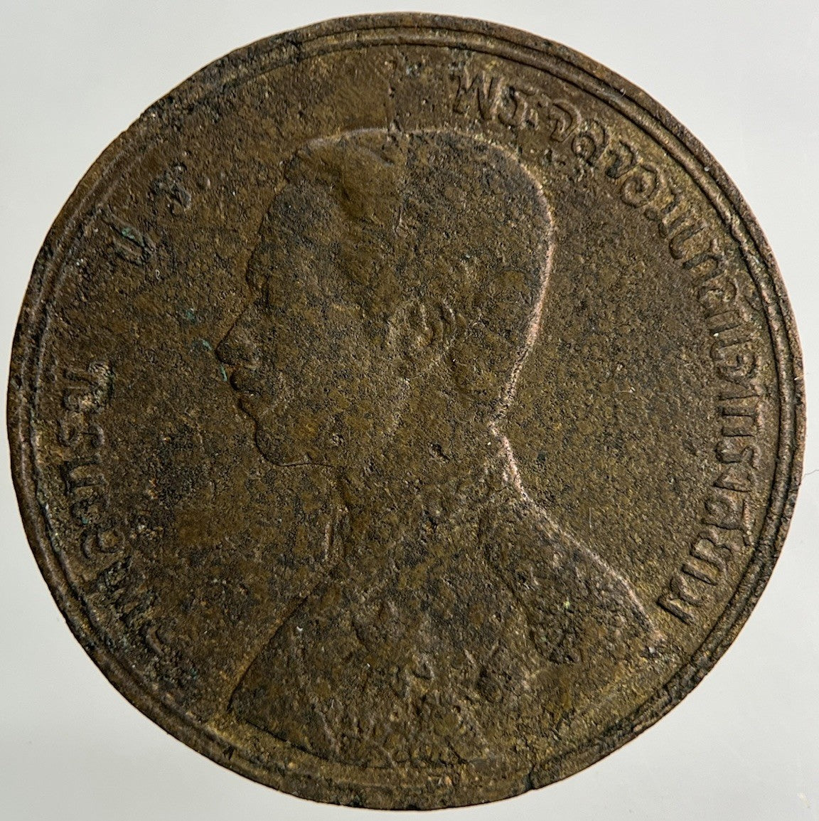 1888 - 1905 Thailand Thai Rama V 1 Att Coin | Collectable Grade