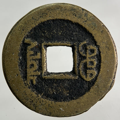 Old Republic Of China 1 Cash Coin | Collectable Grade
