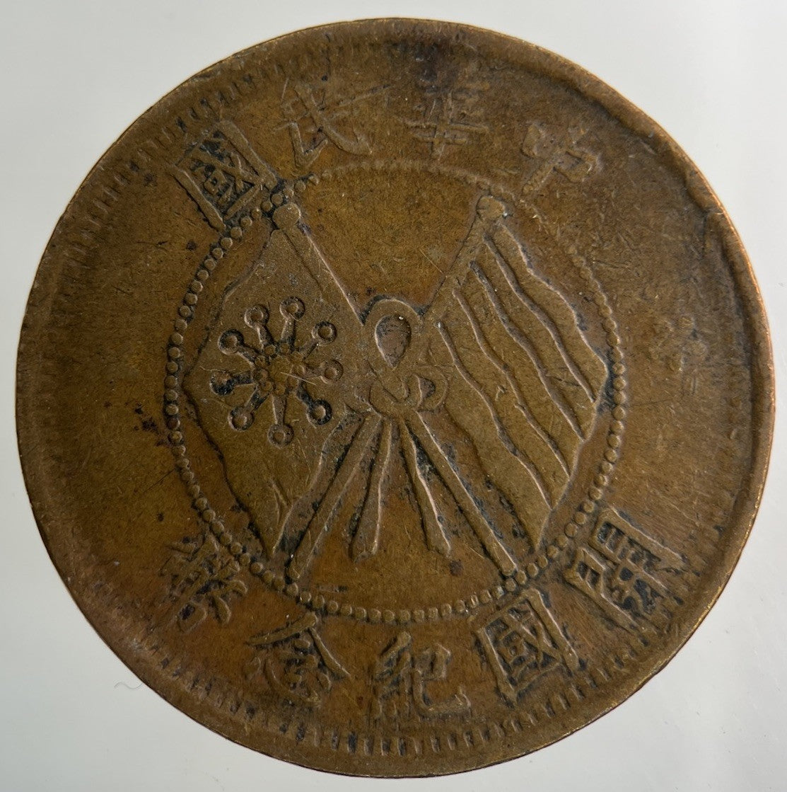 China Old Republic Ten Cash Coin | Collectable Grade