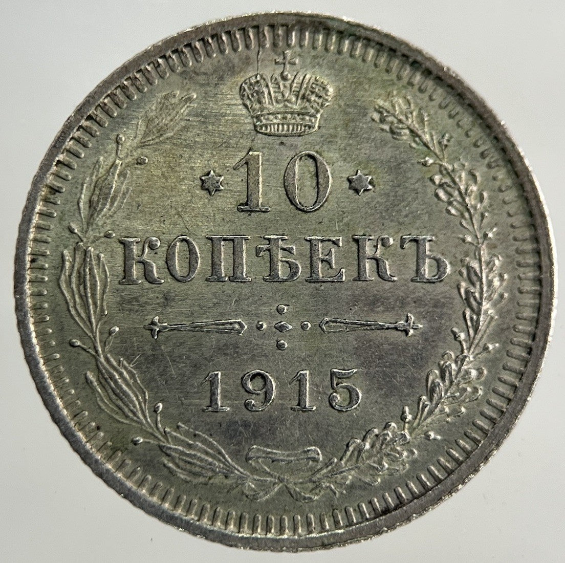 1915 Russia 10 Kopek Silver Coin | Very High Grade