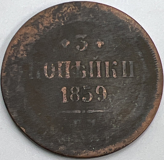 1859 Russia 3 Kopeks Coin | Fair Grade | a442