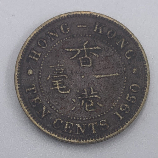1950 Hong Kong 10 Cents | Fair Grade | a421