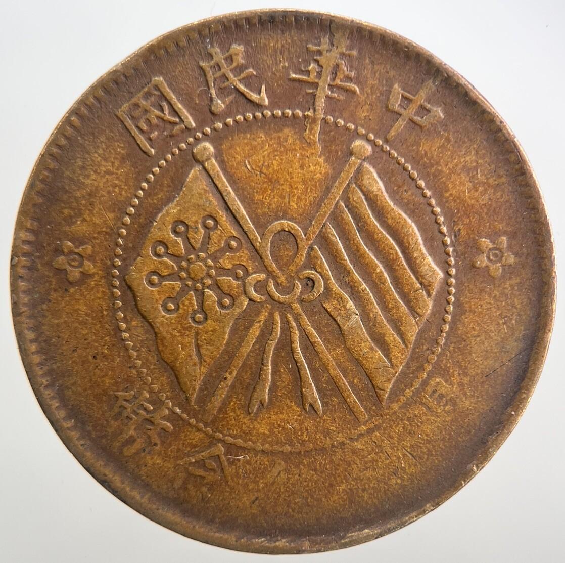 Chinese Republic Of China 10 Cash Coin | Collectable Grade | a2221