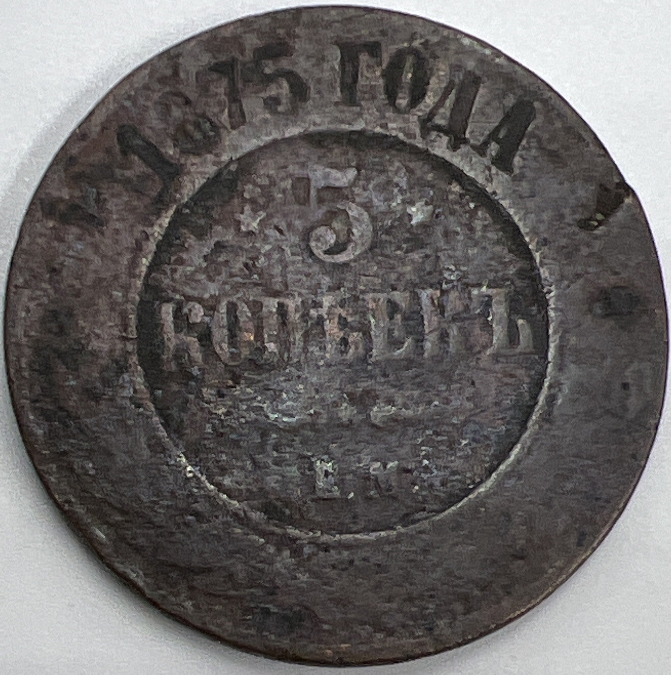 1875 Russia 5 Kopeks Coin | Worn Grade | a530