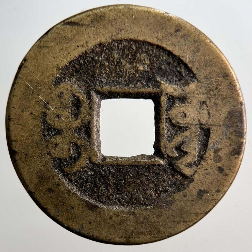 Chinese Old Republic Of China One Cash Coin | Collectable Grade