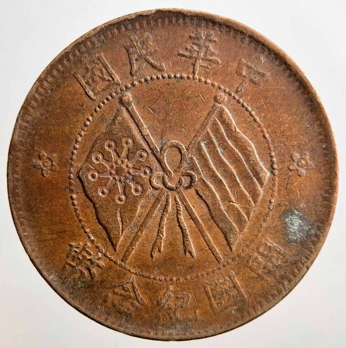 Chinese Old Republic Of China 10 Cash Coin | Collectable Grade