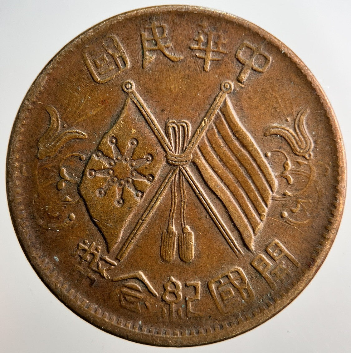 Chinese Old Republic Of China 10 Cash Coin | Fine Collectable Grade