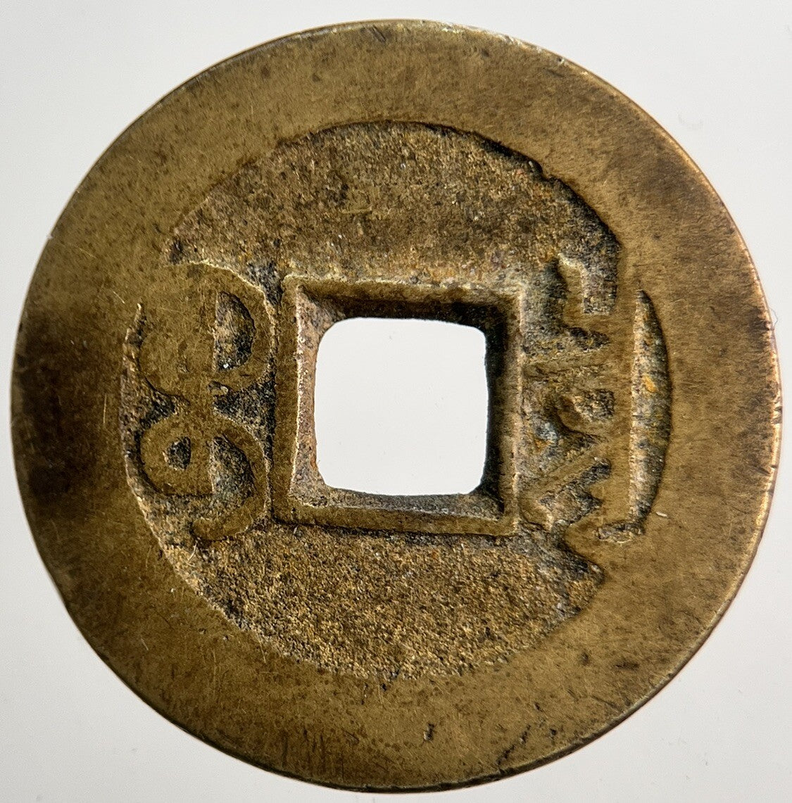 Chinese Old Republic Of China One Cash Coin | Collectable Grade | a5342