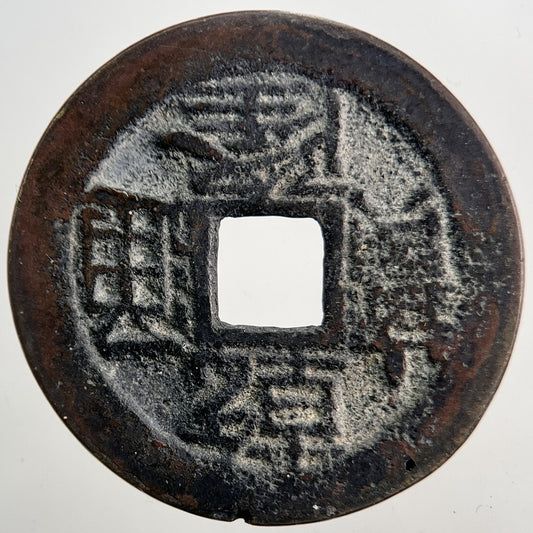 Chinese Old Republic Of China One Cash Coin | Collectable Grade | a5341