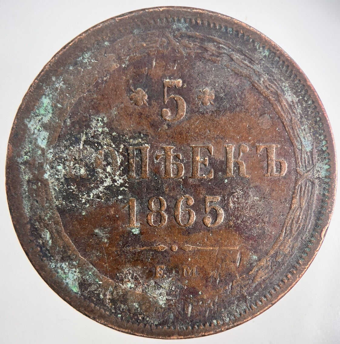 1865 Russia 5 Kopek Coin | Fine Collectable Grade | a6823