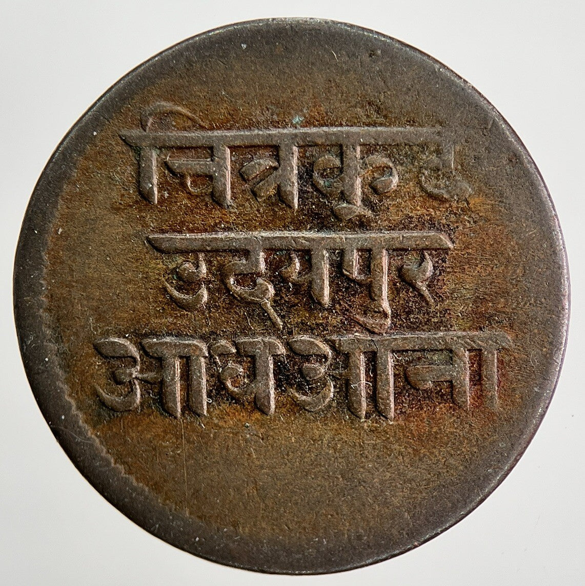1943 India 1/2 Anna - Bhupal Singh State Mewar Coin | Collectable Grade | a808
