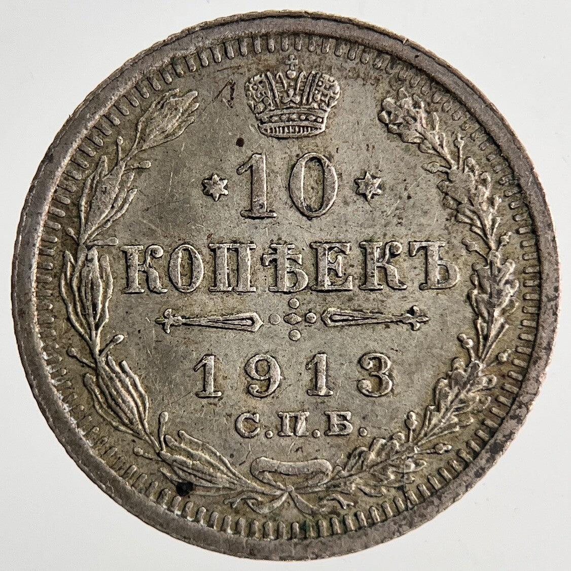 1913 Russia 10 Kopek Silver Coin | Very High Grade | a6868