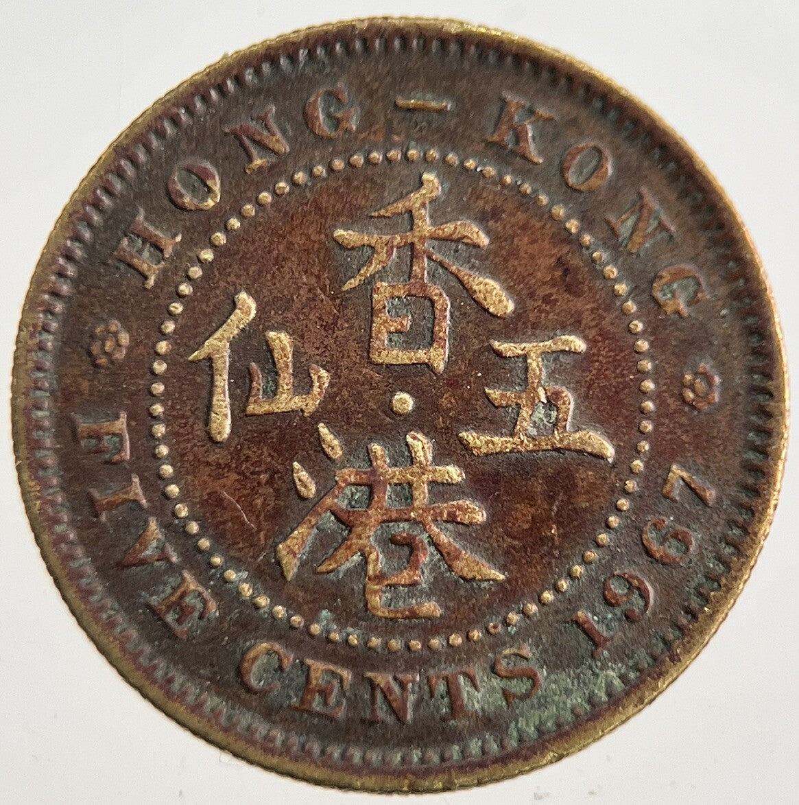 1967 Hong Kong 5 Cents Coin | Collectable Grade | a8994