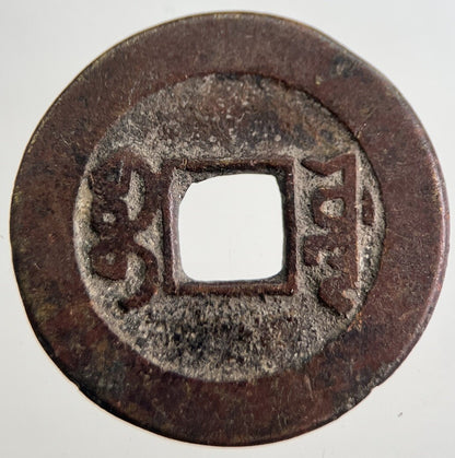 Chinese Old Republic Of China One Cash Coin | Collectable Grade | a8982