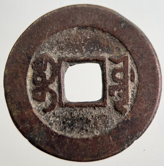 Chinese Old Republic Of China One Cash Coin | Collectable Grade | a8982