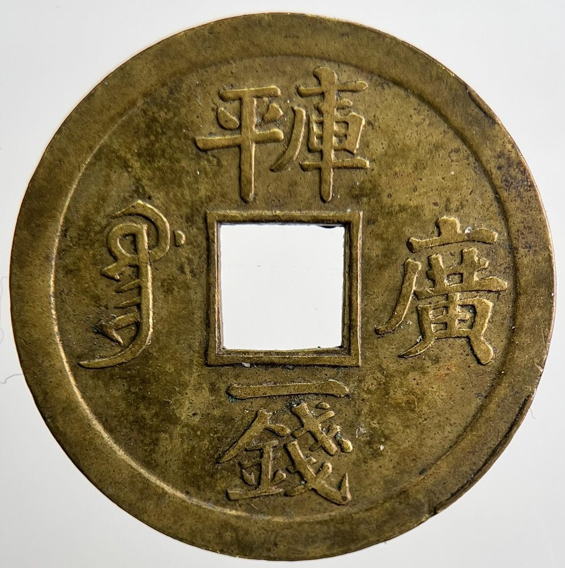 1875-1908 Guang Xi China 1 One Cash Coin | Fine Collectable Grade