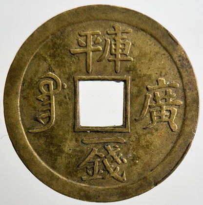 1875-1908 Guang Xi China 1 One Cash Coin | Fine Collectable Grade