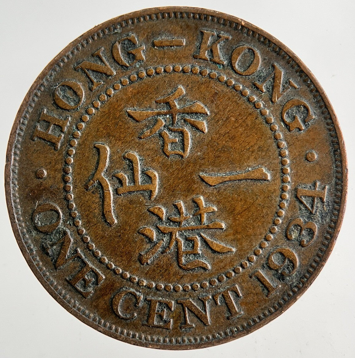 1934 Hong Kong 1 Cent Coin | Fine Collectable Grade | a9174