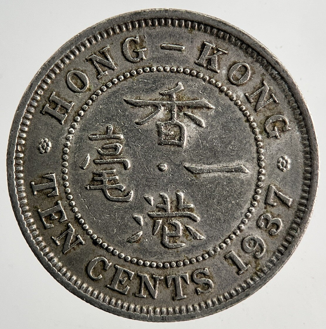 1937 Hong Kong 10 Cent Coin | Fine Collectable Grade | a9175