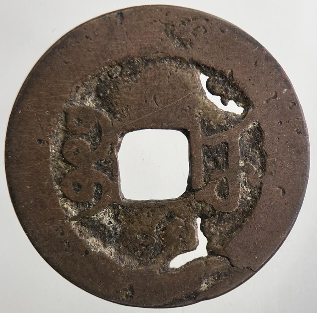 Chinese Old Republic Of China One Cash Coin | Collectable Grade | a9108