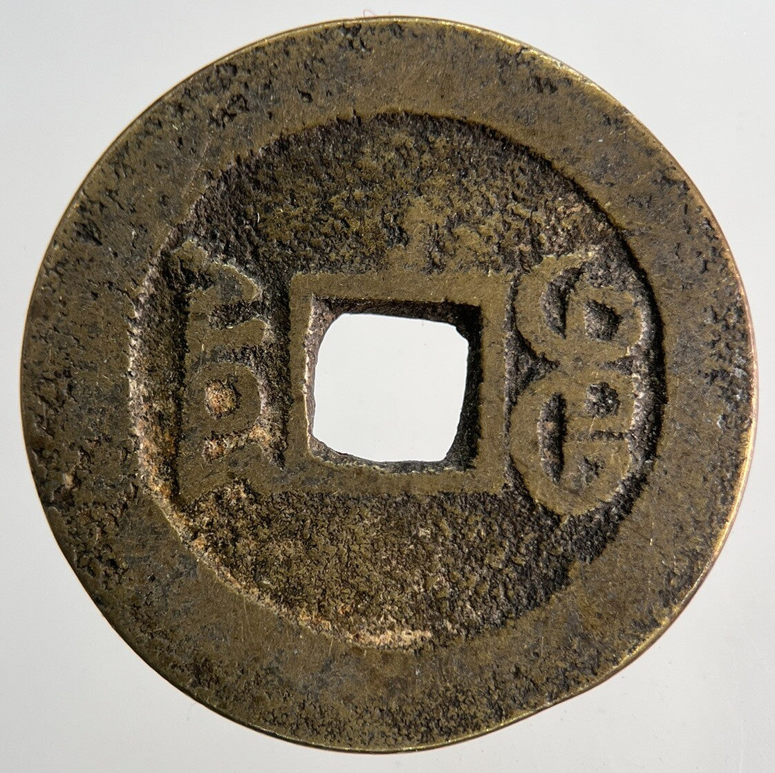 Chinese Old Republic Of China One Cash Coin | Collectable Grade | a9158