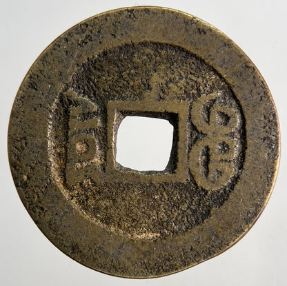 Chinese Old Republic Of China One Cash Coin | Collectable Grade | a9158