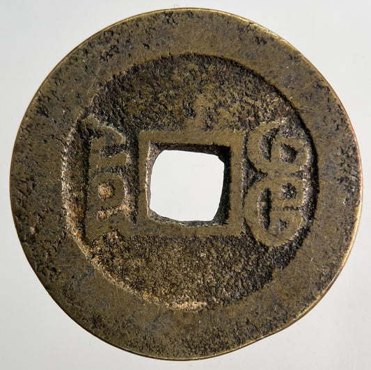 Chinese Old Republic Of China One Cash Coin | Collectable Grade | a9158