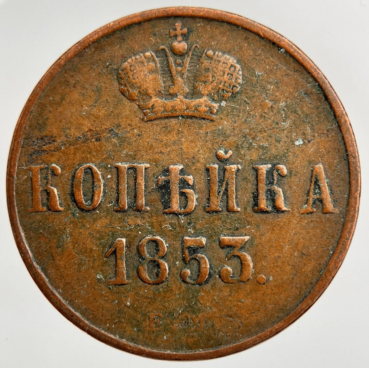 1853 Russia 1/2 Half Kopek Coin | Fine Collectable Grade | a1566