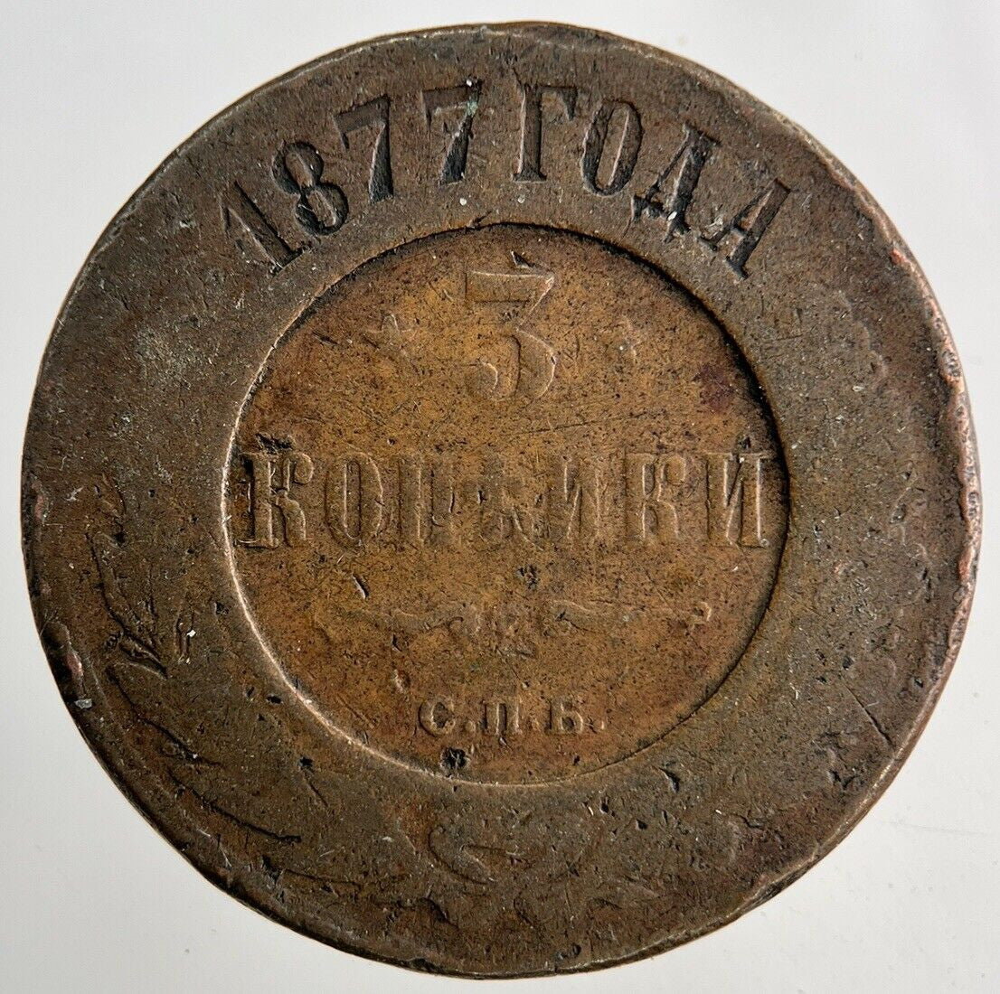 1877 Russia 3 Kopek Coin | Collectable Grade