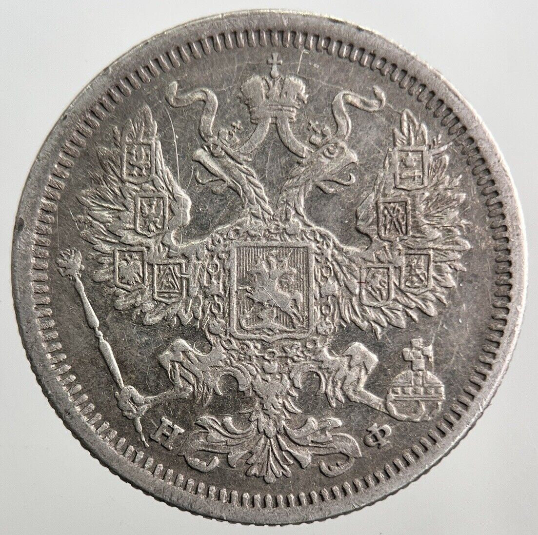1878 Russia 20 Kopeks Silver Coin | Very High Grade | a8083