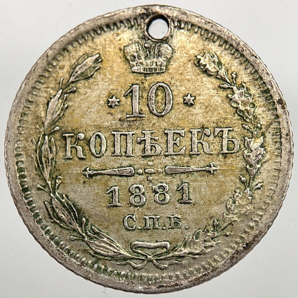 1881 Russia 10 Kopeks Silver Coin | Fine Collectable Grade | a1562