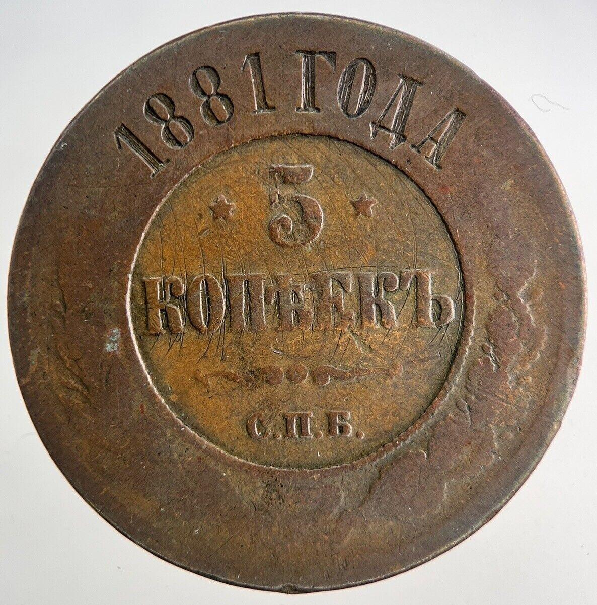 1881 Russia 5 Kopeks Coin | Collectable Grade