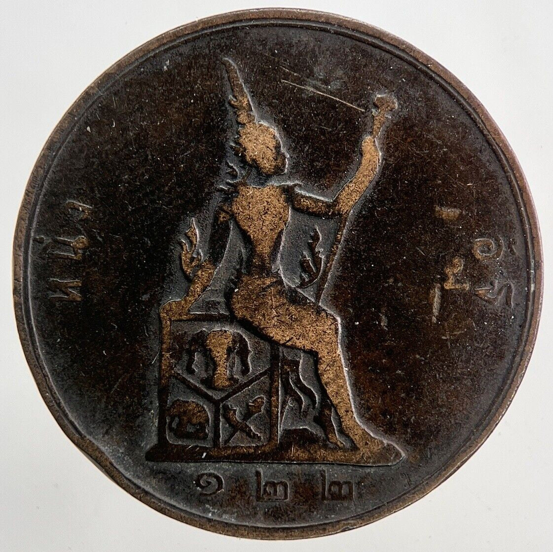 1887-1905 Thailand Rama V 1 Att Coin | Fine Collectable Grade